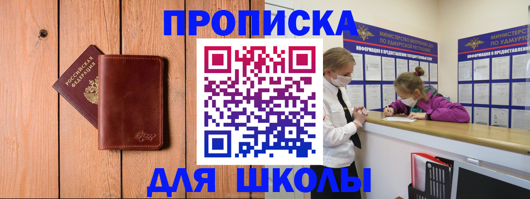 прописка для школы в Старом Осколе